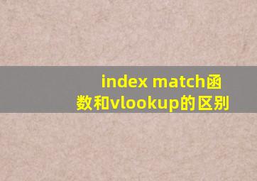 index match函数和vlookup的区别